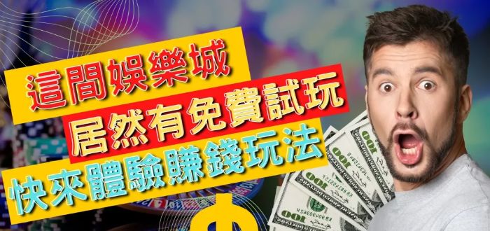 線上娛樂城試玩金優惠、真正讓你免費遊戲贏現金！